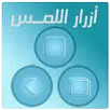 APK ازرار اللمس الثلاثه - Assistiv