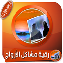 رقية شرعية هامة جدا لسحر ومشاكل الأزواج دون انترنت APK