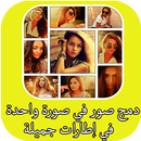 دمج صورتين أ و أكثر في صورة واحدة و تعديل عليها APK