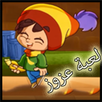 لعبة عزوز APK