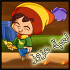 لعبة عزوز icon