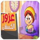عزوز الكسلان 2018 بدون نت APK
