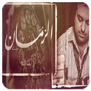 الزمان - راشد الماجد APK