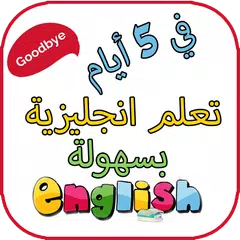 تعلم الانجليزية باسرع الطرق في ايام