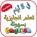 تعلم الانجليزية باسرع الطرق في ايام APK