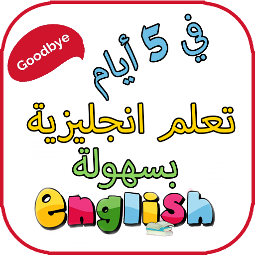 تعلم الانجليزية باسرع الطرق في ايام