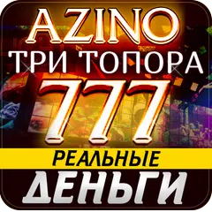 Азино777 азино три топора - Азино 777 онлайн APK download
