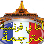 أغا ني فرنسية مترجمة للعربية