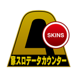 家スロデータカウンター[A-COUNTERキセカエ]
