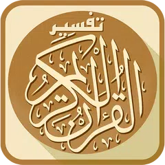 التفسير المفصل للقرآن الكريم APK download