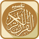 التفسير المفصل للقرآن الكريم APK
