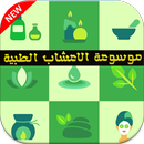 موسوعة الاعشاب الطبيه APK