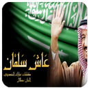 عاش سلمان ملكنا APK