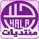 APK منتديات حلا | عالم خاص بالمرأة