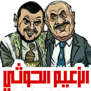 APK الزعيم الحوثي
