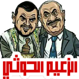 الزعيم الحوثي иконка