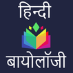 Biology in Hindi - जीव विज्ञान