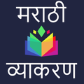 Marathi Vyakaran (Grammar) - म