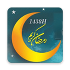 Ramadhan Schedule 1438 H biểu tượng
