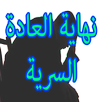 الاقلاع عن العادة السرية بسرعة APK