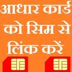 Link Aadhar card with mobile number