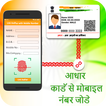 Free Aadhar Card Link to Mobile / SIM Online Guide