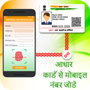 Free Aadhar Card Link to Mobile / SIM Online Guide APK