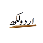 Text to Image (Write Text on Images) Likh Urdu أيقونة