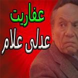 مسلسل عفاريت عدلي علام