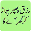 Rizq Ki Kushadgi (How to incre