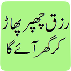 Rizq Ki Kushadgi (How to incre Zeichen