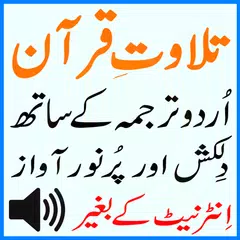 Tarjumah Urdu Quran Audio Mp3 アプリダウンロード