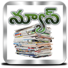 న్యూస్ | Telugu News icône