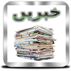 خبریں | Urdu News ikona