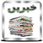 خبریں | Urdu News ícone