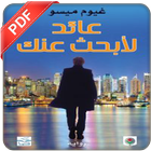 رواية عائد لأبحث عنك PDF أيقونة