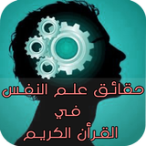 علم النفس في - القرأن الكريم আইকন