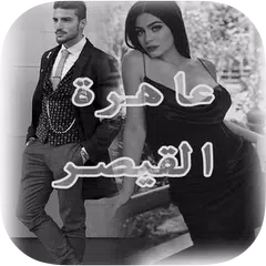 download عاهرة قيصر APK