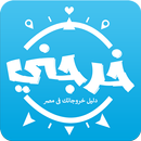 خرجني APK