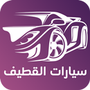 سيارات القطيف APK