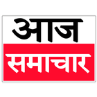 AAJ SAMACHAR icon