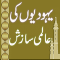 Aalmi Yahoodi Mansoba