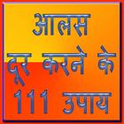 आलस दूर करने के 111 उपाय Zeichen