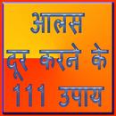 आलस दूर करने के 111 उपाय-APK