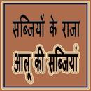 Aalu ki Sabjiya APK