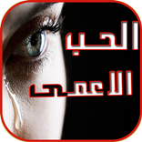 جديد رواية الحب الاعمى كاملة و بدون انترنت