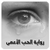 رواية الحب الاعمى رواية كاملة و بدون انترنت APK