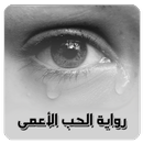 رواية الحب الاعمى رواية كاملة و بدون انترنت APK