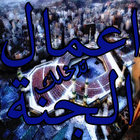 اعمال تدخلك الجنة icon