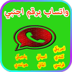 واتس اب برقم اجنبي الاصدار الاخير